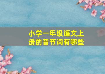 小学一年级语文上册的音节词有哪些