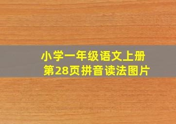 小学一年级语文上册第28页拼音读法图片