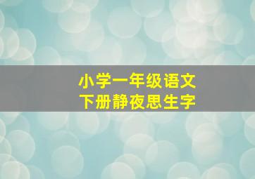 小学一年级语文下册静夜思生字