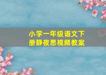 小学一年级语文下册静夜思视频教案