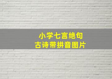 小学七言绝句古诗带拼音图片