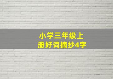 小学三年级上册好词摘抄4字