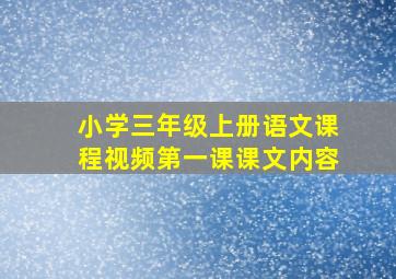 小学三年级上册语文课程视频第一课课文内容