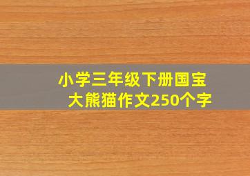 小学三年级下册国宝大熊猫作文250个字