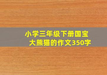 小学三年级下册国宝大熊猫的作文350字