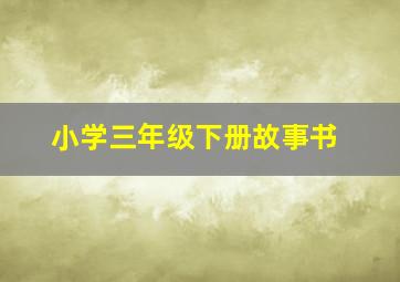 小学三年级下册故事书