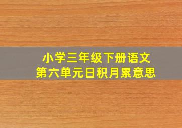 小学三年级下册语文第六单元日积月累意思