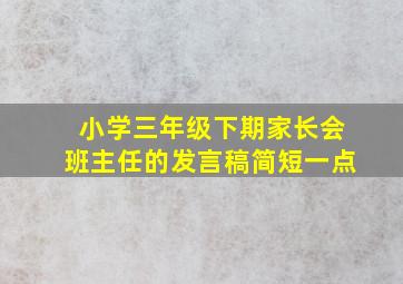 小学三年级下期家长会班主任的发言稿简短一点