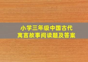 小学三年级中国古代寓言故事阅读题及答案