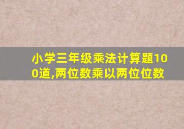 小学三年级乘法计算题100道,两位数乘以两位位数