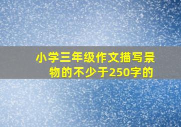 小学三年级作文描写景物的不少于250字的