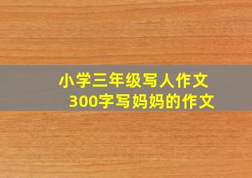 小学三年级写人作文300字写妈妈的作文