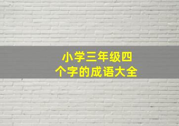 小学三年级四个字的成语大全