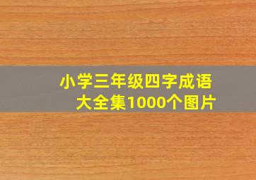 小学三年级四字成语大全集1000个图片