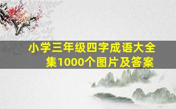 小学三年级四字成语大全集1000个图片及答案