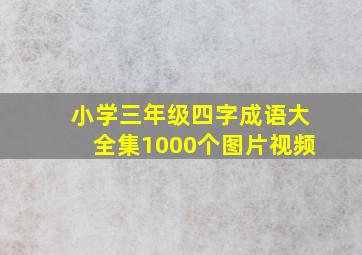 小学三年级四字成语大全集1000个图片视频