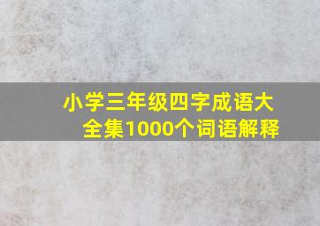 小学三年级四字成语大全集1000个词语解释