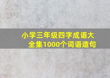 小学三年级四字成语大全集1000个词语造句