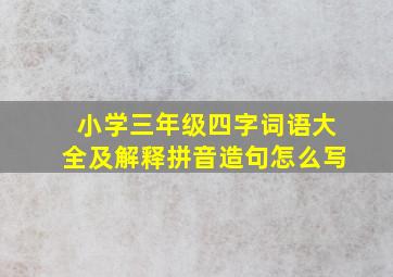 小学三年级四字词语大全及解释拼音造句怎么写