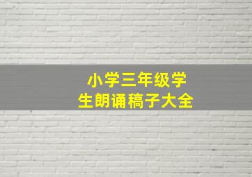 小学三年级学生朗诵稿子大全