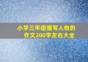 小学三年级描写人物的作文200字左右大全