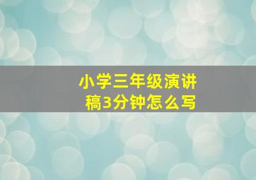 小学三年级演讲稿3分钟怎么写