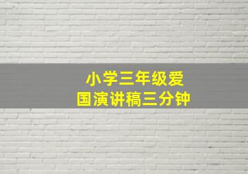 小学三年级爱国演讲稿三分钟