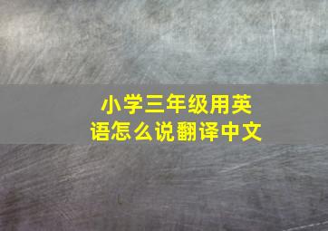 小学三年级用英语怎么说翻译中文