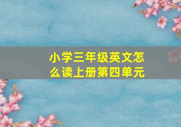 小学三年级英文怎么读上册第四单元