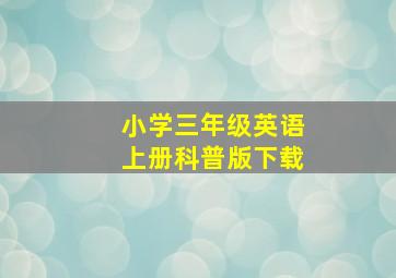 小学三年级英语上册科普版下载