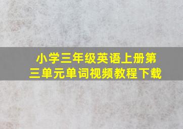 小学三年级英语上册第三单元单词视频教程下载