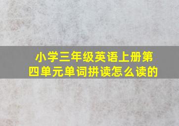 小学三年级英语上册第四单元单词拼读怎么读的