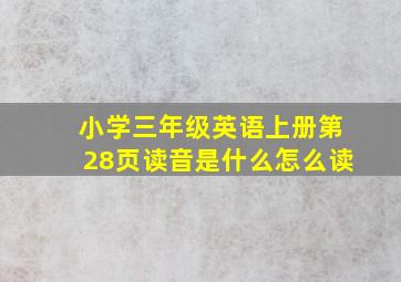 小学三年级英语上册第28页读音是什么怎么读