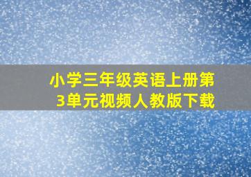 小学三年级英语上册第3单元视频人教版下载