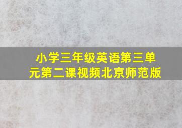 小学三年级英语第三单元第二课视频北京师范版