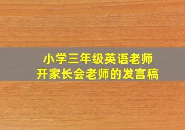 小学三年级英语老师开家长会老师的发言稿