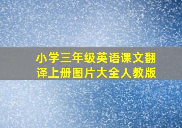 小学三年级英语课文翻译上册图片大全人教版