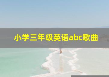 小学三年级英语abc歌曲