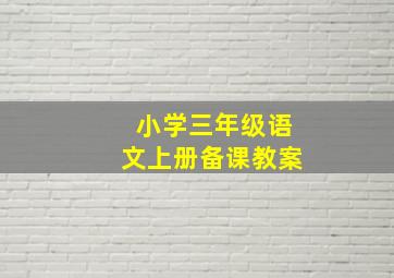 小学三年级语文上册备课教案