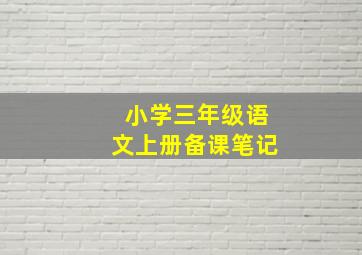 小学三年级语文上册备课笔记