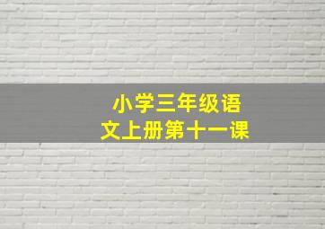 小学三年级语文上册第十一课