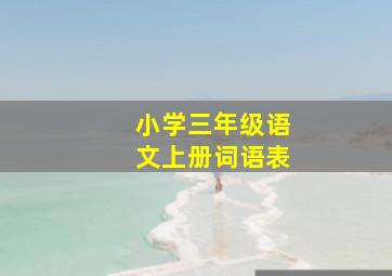 小学三年级语文上册词语表