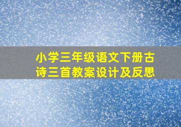 小学三年级语文下册古诗三首教案设计及反思