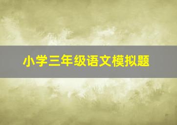 小学三年级语文模拟题