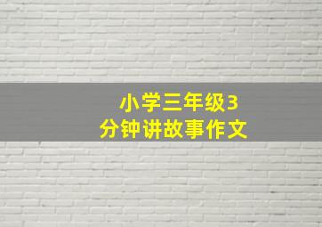 小学三年级3分钟讲故事作文