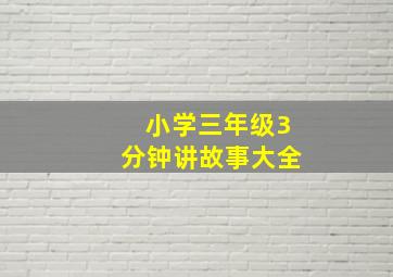 小学三年级3分钟讲故事大全