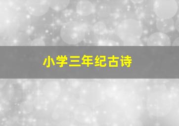 小学三年纪古诗