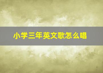 小学三年英文歌怎么唱