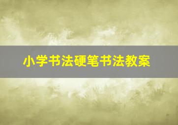 小学书法硬笔书法教案