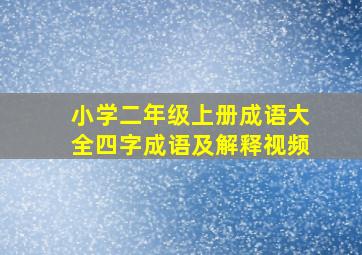 小学二年级上册成语大全四字成语及解释视频